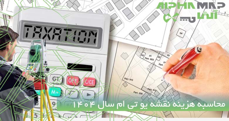 محاسبه هزینه نقشه یو تی ام سال 1404