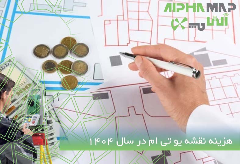 هزینه نقشه یو تی ام 1404