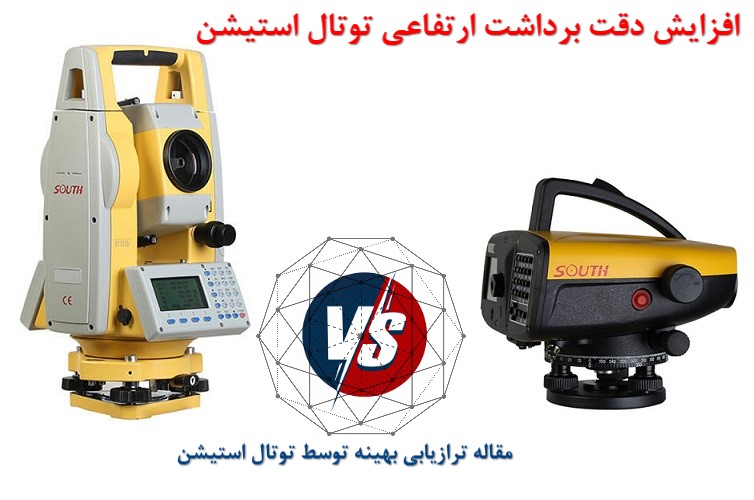 افزایش دقت برداشت ارتفاعی توتال استیشن