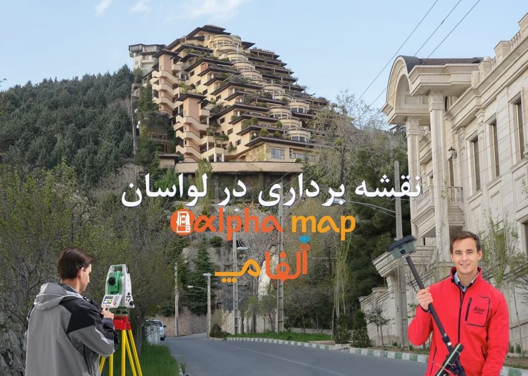 خدمات نقشه برداری در لواسان