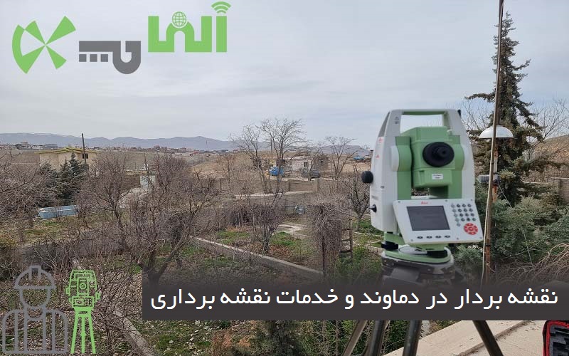 نقشه بردار در دماوند و خدمات نقشه برداری