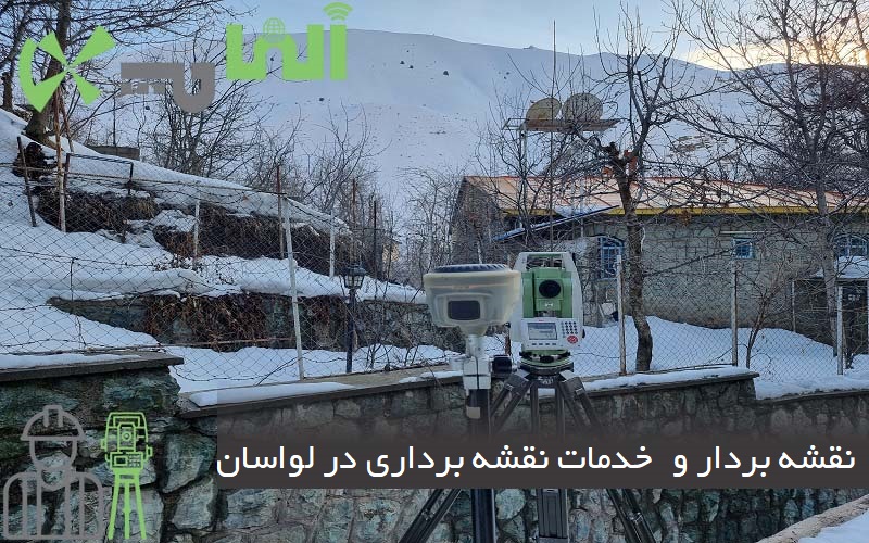 نقشه بردار و  خدمات نقشه برداری در لواسان