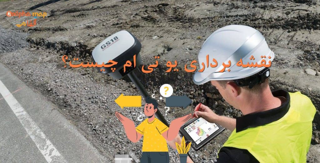 نقشه یو تی ام یا UTM چیست