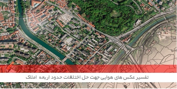 تهیه و تفسیر عکس هوایی