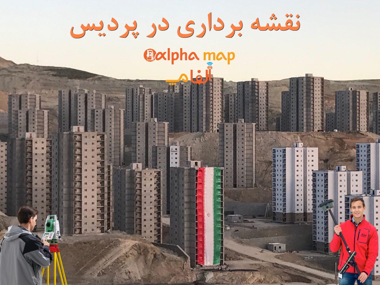 نقشه بردار در پردیس