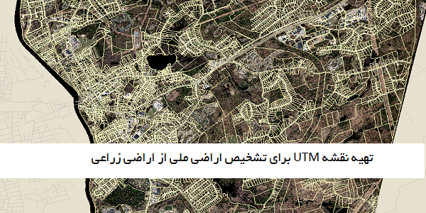 نقشه یو تی ام تشخیص اراضی ملی