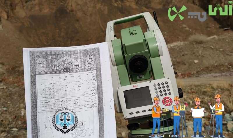 کارشناس رسمی امور ثبتی و نقشه برداری