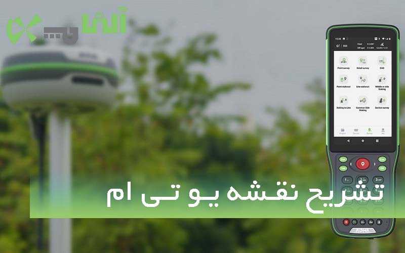 تشریح کامل نقشه یو تی ام و روش تهیه