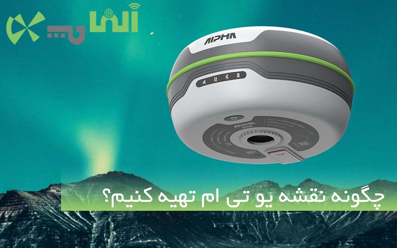 چگونه نقشه یو تی ام تهیه کنیم