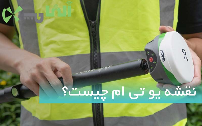 نقشه یو تی ام چیست و چه کاربردی دارد