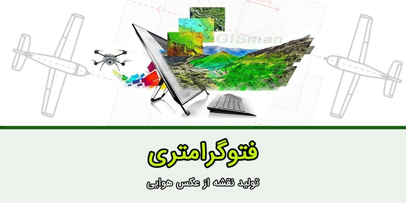 فتوگرامتری چیست؟