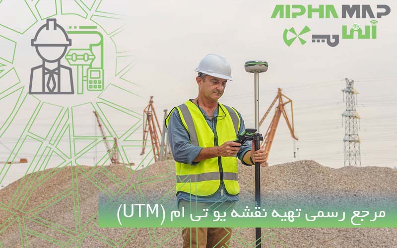 مرجع رسمی تهیه نقشه یو تی ام (UTM)