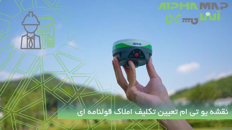 نقشه یو تی ام تعیین تکلیف املاک قولنامه ای