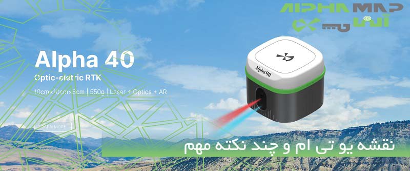 نقشه یو تی ام و چند نکته مهم