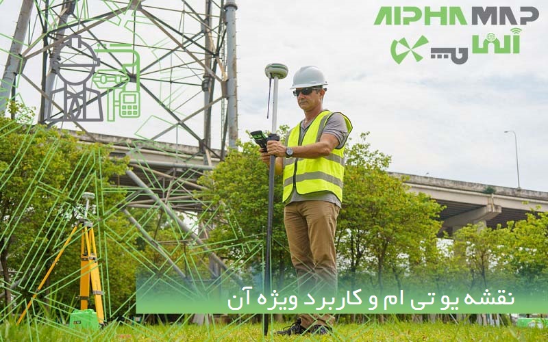 نقشه یو تی ام و کاربرد ویژه آن