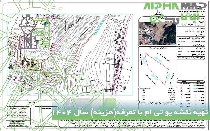 تهیه نقشه یو تی ام با تعرفه(هزینه) سال 1404
