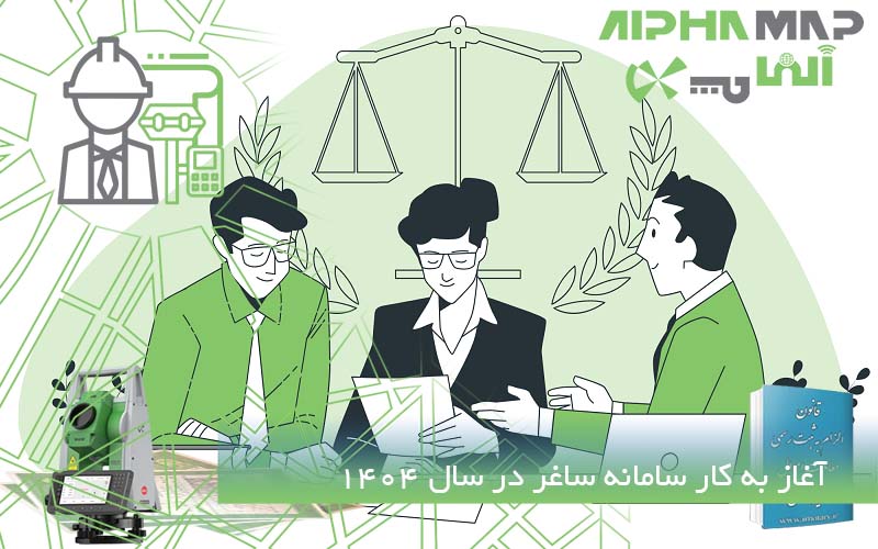 آغاز به کار سامانه ساغر در سال 1404