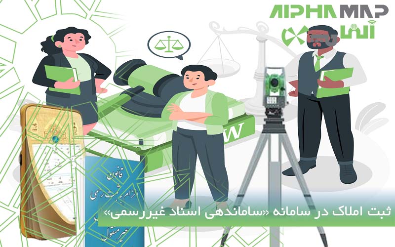 ثبت املاک در سامانه‌ی «ساماندهی اسناد غیررسمی»