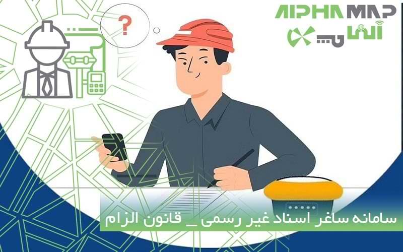 سامانه ساغر اسناد غیر رسمی _ قانون الزام