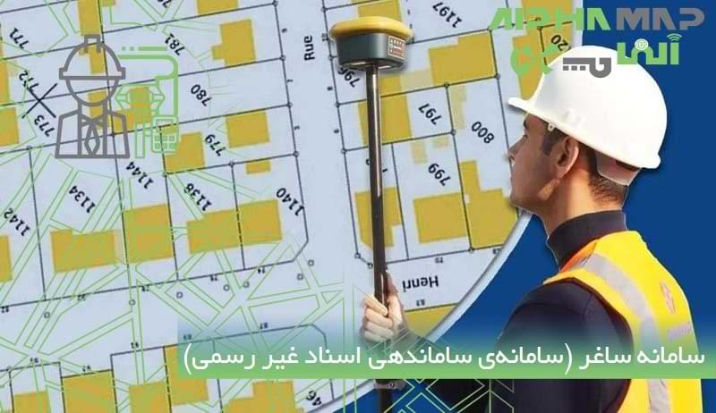 سامانه ساغر (سامانه_ی ساماندهی اسناد غیر رسمی)