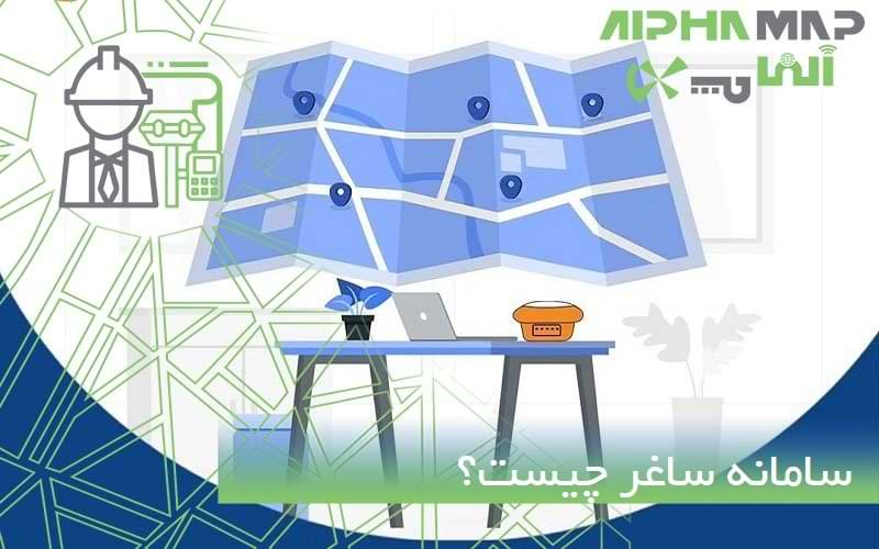 سامانه ساغر چیست؟