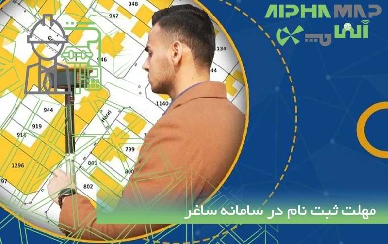 مهلت_ ثبت نام در سامانه ساغر