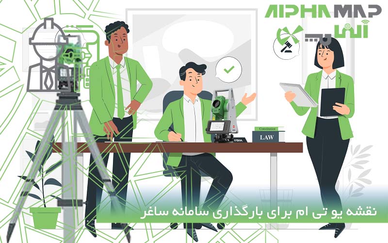 نقشه یو تی ام برای بارگذاری سامانه ساغر(ثبت ادعا)