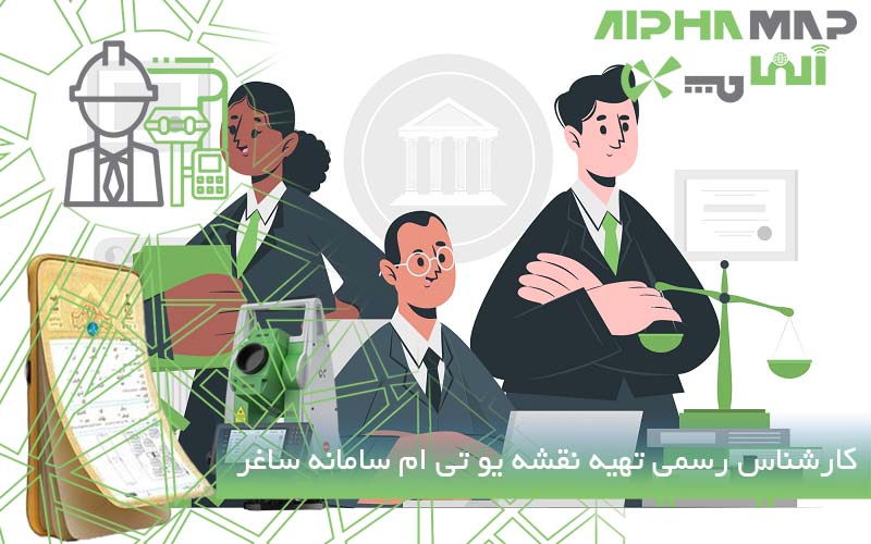 کارشناس رسمی تهیه نقشه یو تی ام سامانه ساغر